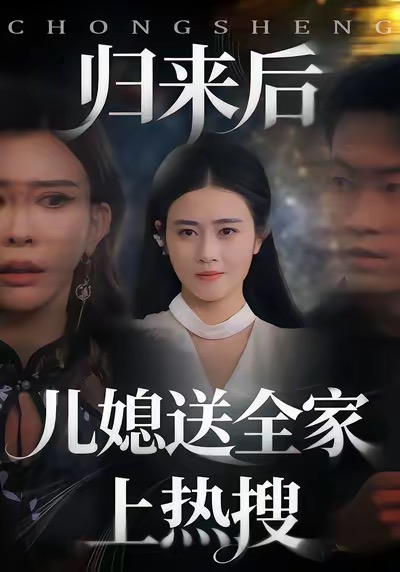 归来后儿媳送全家上热搜