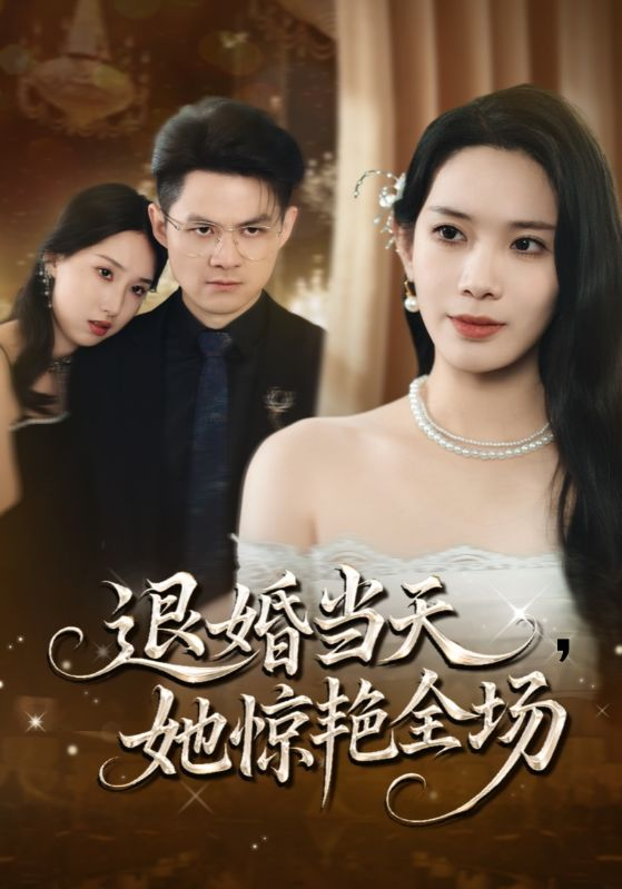 退婚当天她惊艳全场