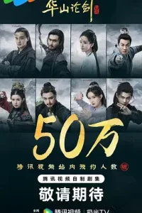 华山论剑·九阴真经