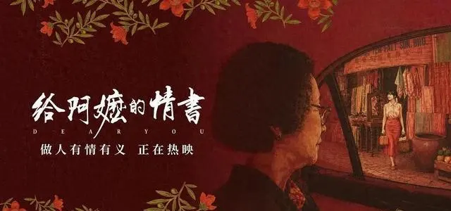 《给阿嬷的情书》豆瓣9.1分，票房破2亿，侨批题材真实改编 现场图