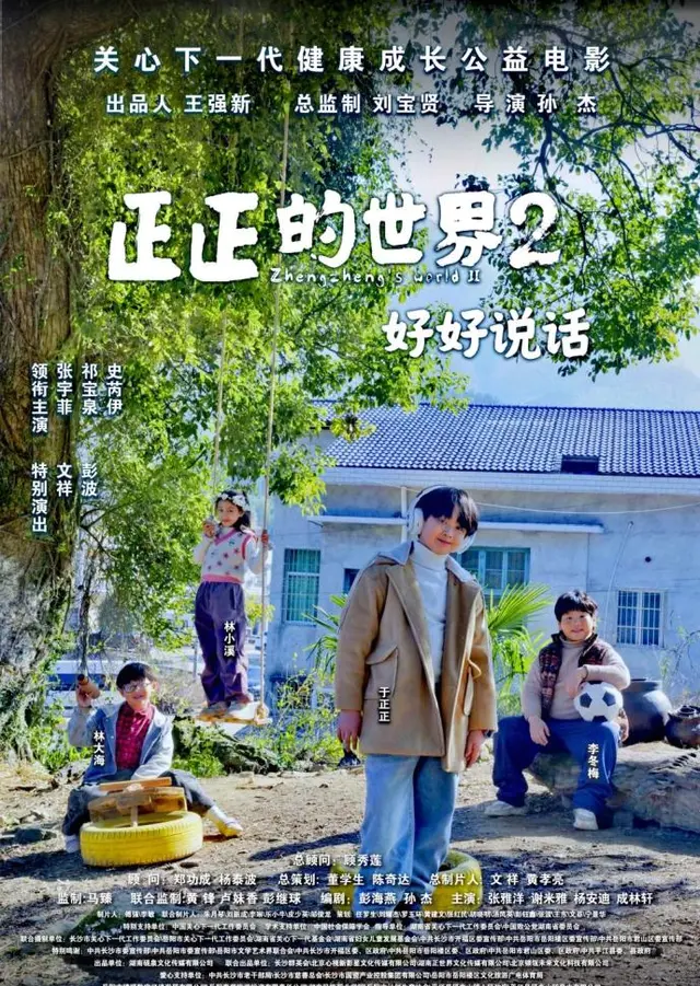 公益电影《正正的世界2：好好说话》完成后期制作并举行北京审片会 相关图片