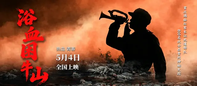 《浴血困牛山》5月4日全国上映 还原1934年困牛山跳崖壮举 现场图