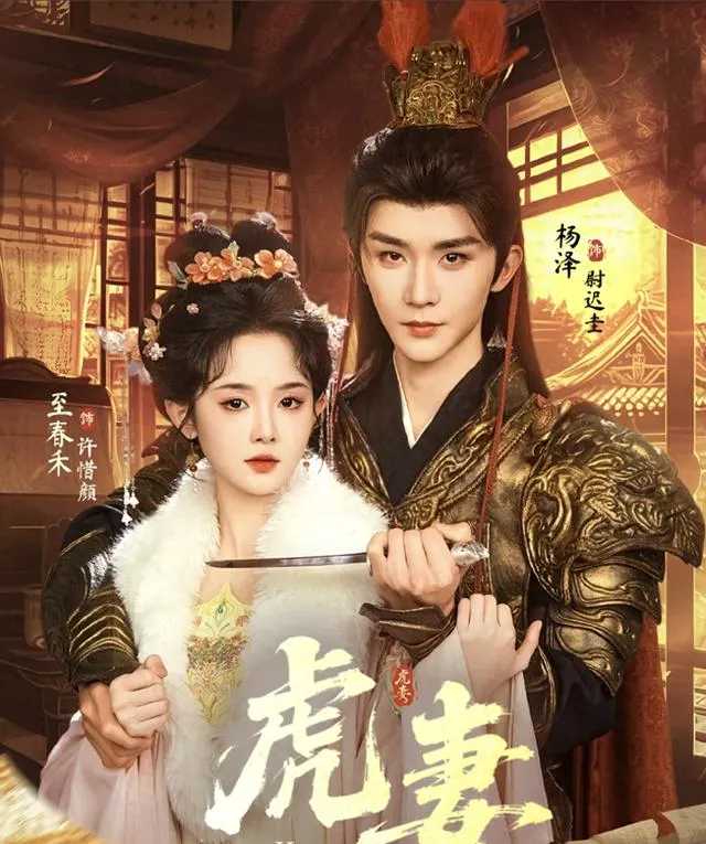 《虎妻》5月10日登陆红果短剧 姜飒飒“虎系驯夫”开启古装甜爽新范式 现场图
