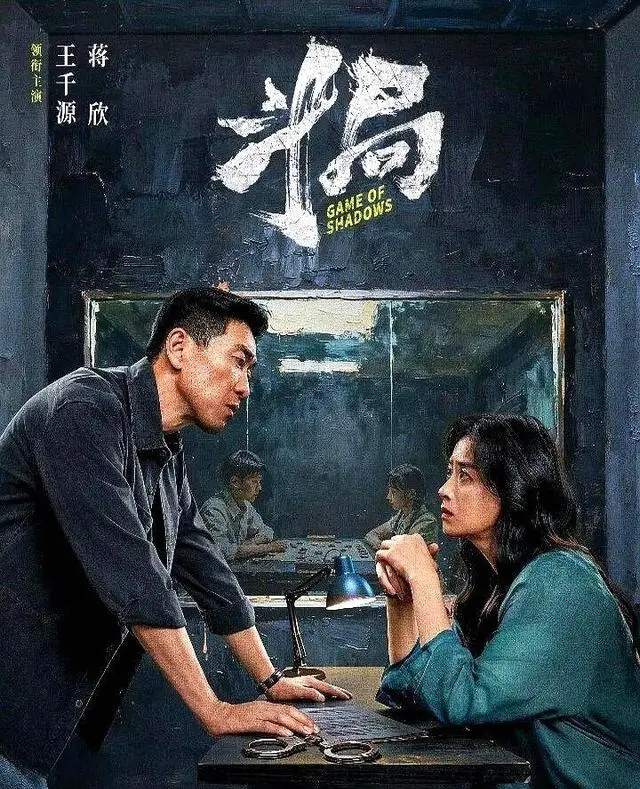 《斗局》定档2026年爱奇艺独播，王千源蒋欣饰演青梅竹马正邪对决 细节速览
