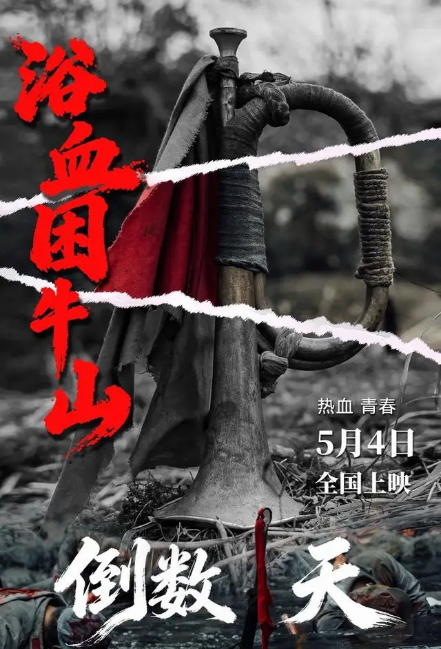 《浴血困牛山》5月4日全国上映 还原1934年困牛山跳崖壮举 细节速览