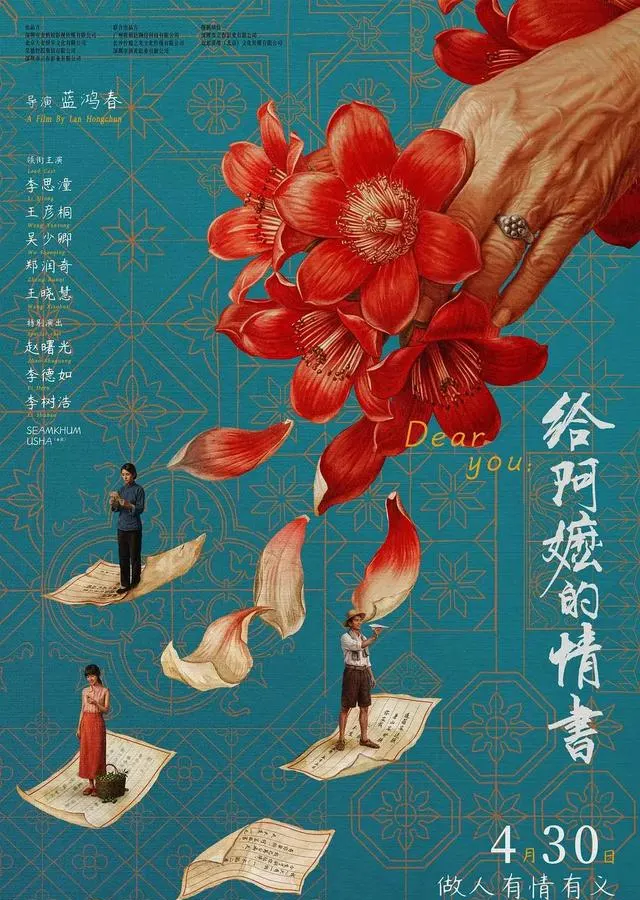 《给阿嬷的情书》豆瓣9.1分，票房破2亿，侨批题材真实改编 相关图片