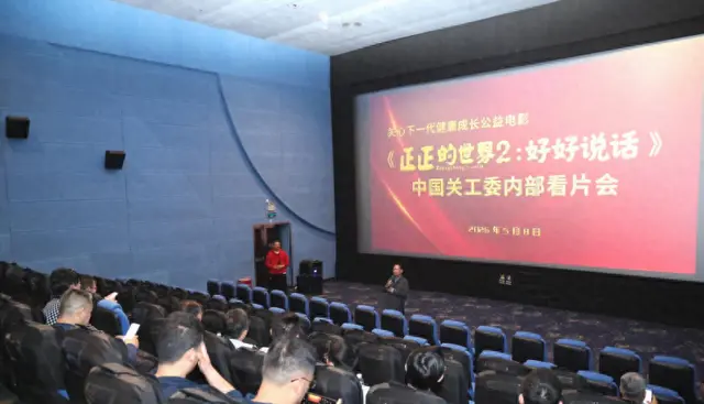 公益电影《正正的世界2：好好说话》完成后期制作并举行北京审片会 现场图