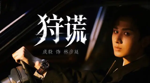成毅主演《狩谎》官宣，陆剑青执导港风悬疑剧双语开拍 细节速览