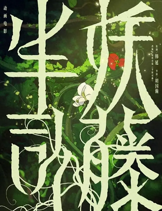 动画电影《半妖司藤》官宣韩延监制 胡国瀚执导 现场图