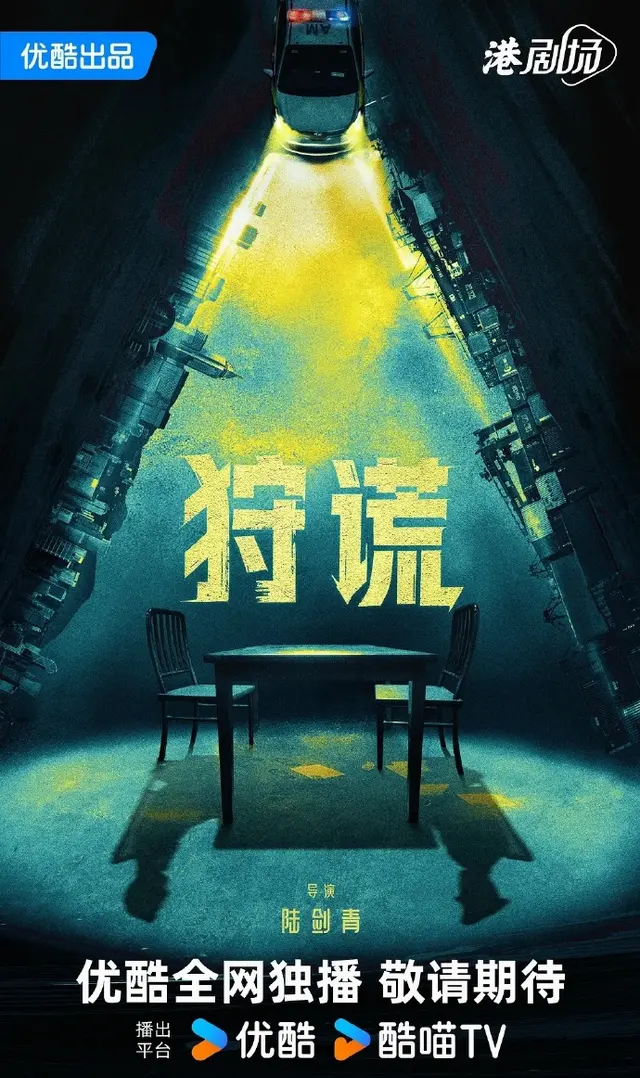 成毅主演《狩谎》官宣，陆剑青执导港风悬疑剧双语开拍 相关图片