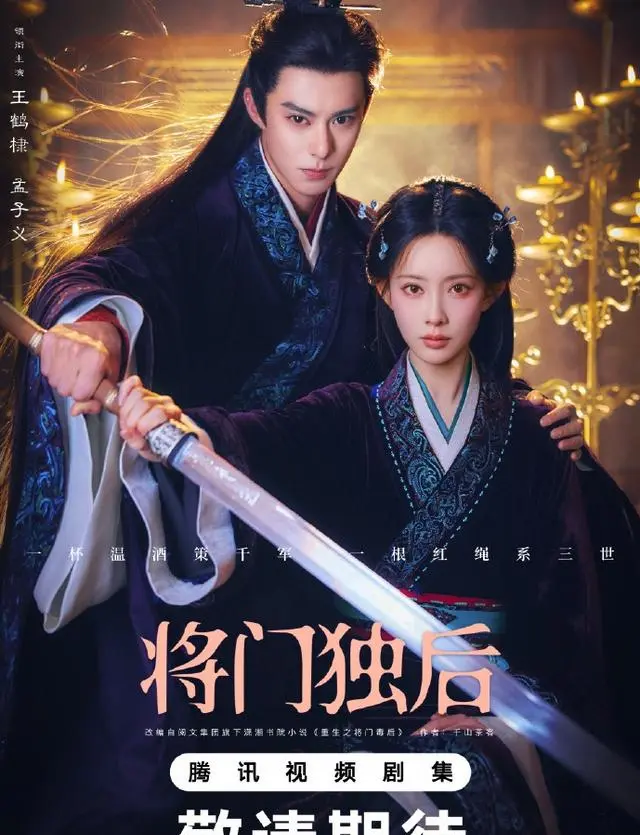 《将门独后》定档2026下半年,王鹤棣孟子义演绎沈妙谢景行双强重生线 相关图片 《将门独后》定档2026下半年,王鹤棣孟子义演绎沈妙谢景行双强重生线 相关图片