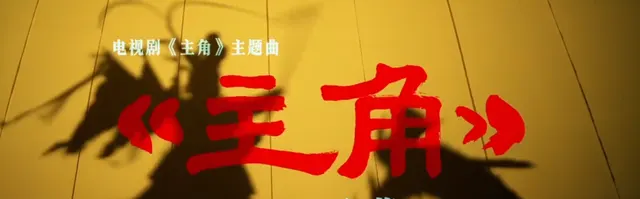 陈彦原著《主角》央视一套开播，张嘉益领衔演绎秦腔名伶忆秦娥 细节速览